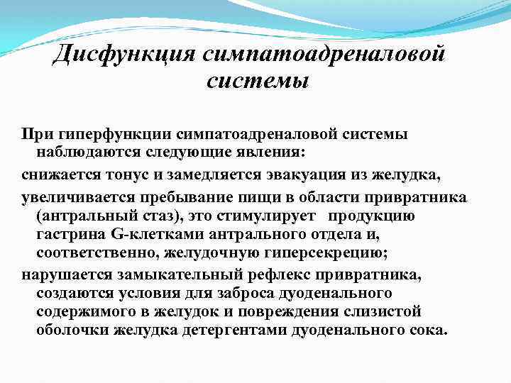 Дисфункция симпатоадреналовой системы При гиперфункции симпатоадреналовой системы наблюдаются следующие явления: снижается тонус и замедляется