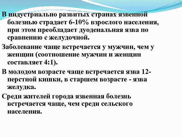В индустриально развитых странах язвенной болезнью страдает 6 10% взрослого населения, при этом преобладает