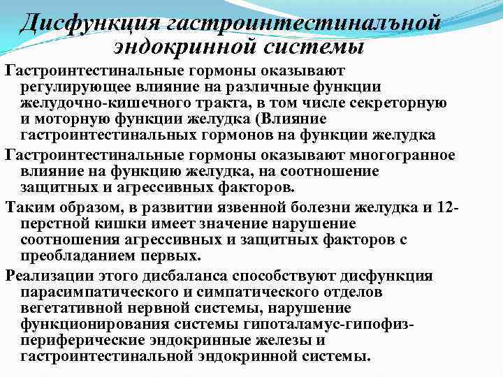 Дисфункция гастроинтестиналъной эндокринной системы Гастроинтестинальные гормоны оказывают регулирующее влияние на различные функции желудочно кишечного