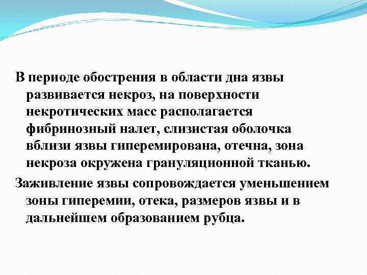 В периоде обострения в области дна язвы развивается некроз, на поверхности некротических масс располагается