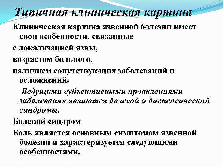 Типичная клиническая картина Клиническая картина язвенной болезни имеет свои особенности, связанные с локализацией язвы,