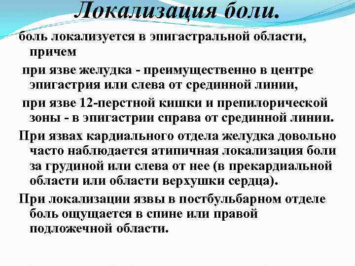 Локализация боли. боль локализуется в эпигастральной области, причем при язве желудка преимущественно в центре