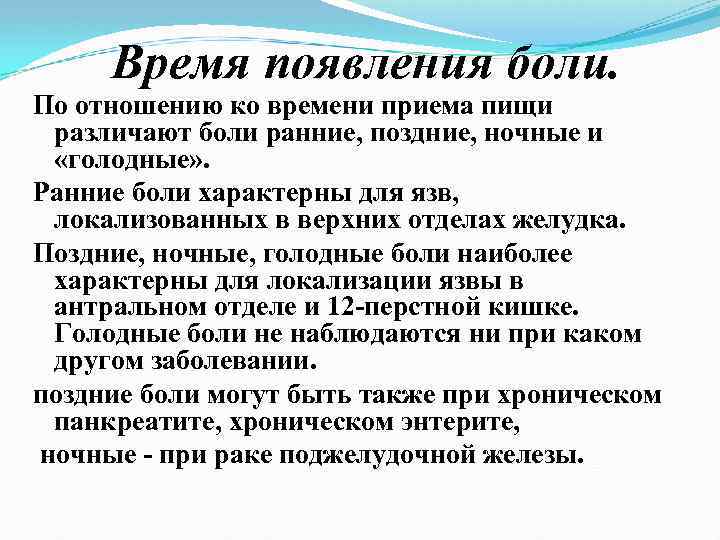 Время появления боли. По отношению ко времени приема пищи различают боли ранние, поздние, ночные