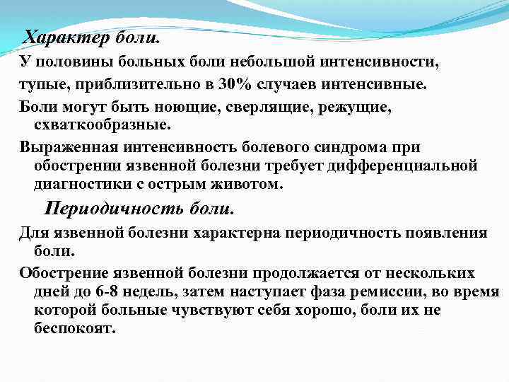 Характер боли. У половины больных боли небольшой интенсивности, тупые, приблизительно в 30% случаев интенсивные.