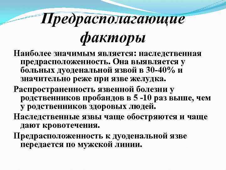 Предрасполагающие факторы Наиболее значимым является: наследственная предрасположенность. Она выявляется у больных дуоденальной язвой в