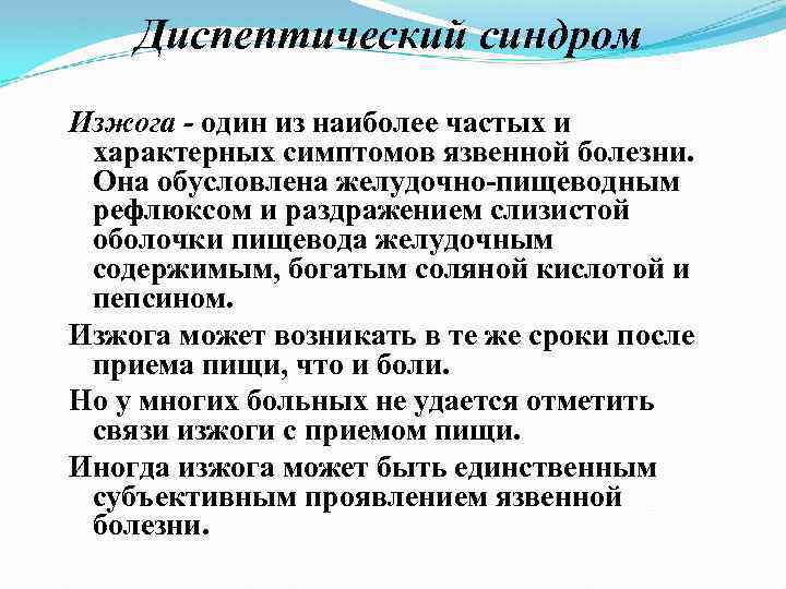 Диспептический синдром Изжога - один из наиболее частых и характерных симптомов язвенной болезни. Она