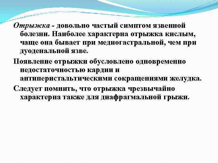 Отрыжка - довольно частый симптом язвенной болезни. Наиболее характерна отрыжка кислым, чаще она бывает