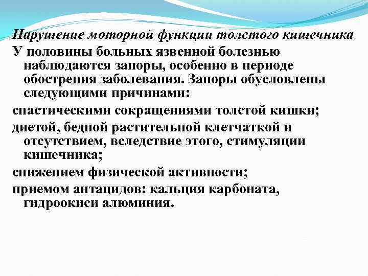 Нарушение моторной функции толстого кишечника У половины больных язвенной болезнью наблюдаются запоры, особенно в