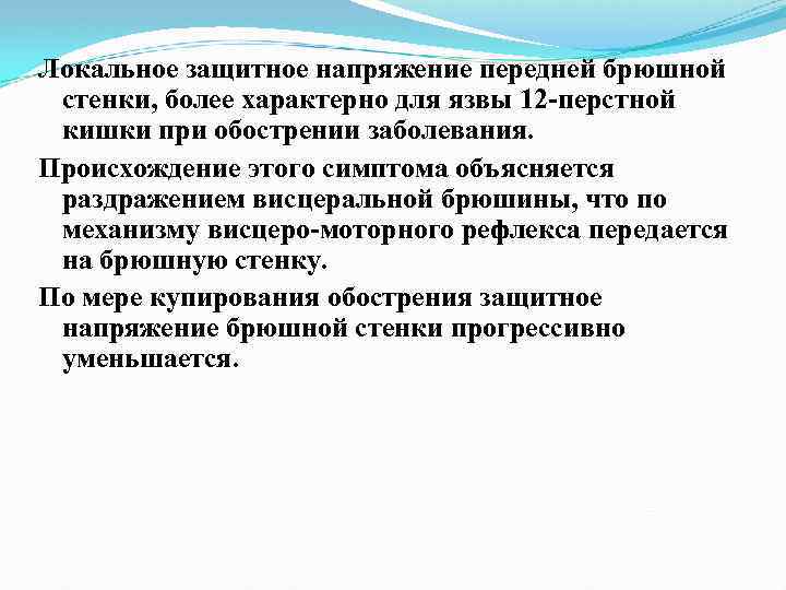Локальное защитное напряжение передней брюшной стенки, более характерно для язвы 12 перстной кишки при
