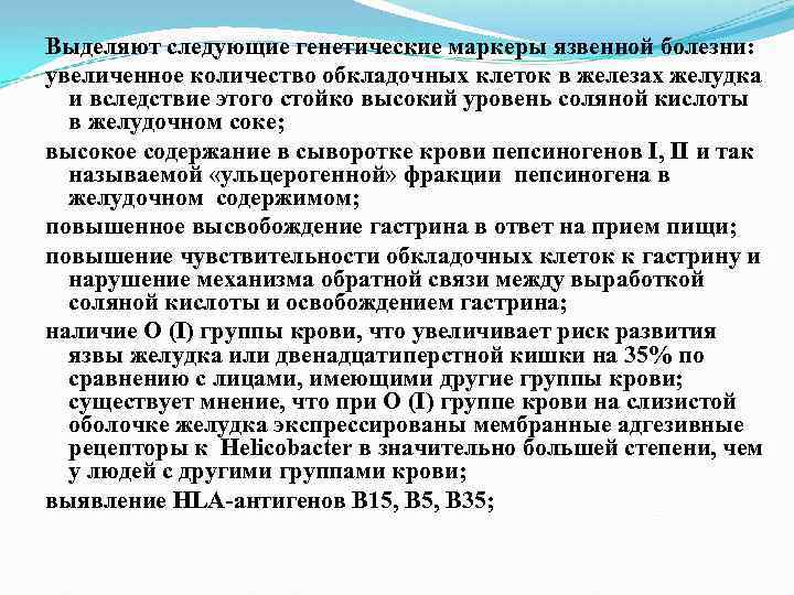 Выделяют следующие генетические маркеры язвенной болезни: увеличенное количество обкладочных клеток в железах желудка и