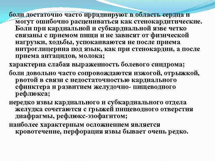 боли достаточно часто иррадиируют в область сердца и могут ошибочно расцениваться как стенокардитические. Боли