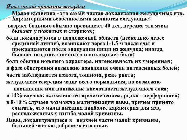 Язвы малой кривизны желудка Малая кривизна это самая частая локализация желудочных язв. Характерными особенностями