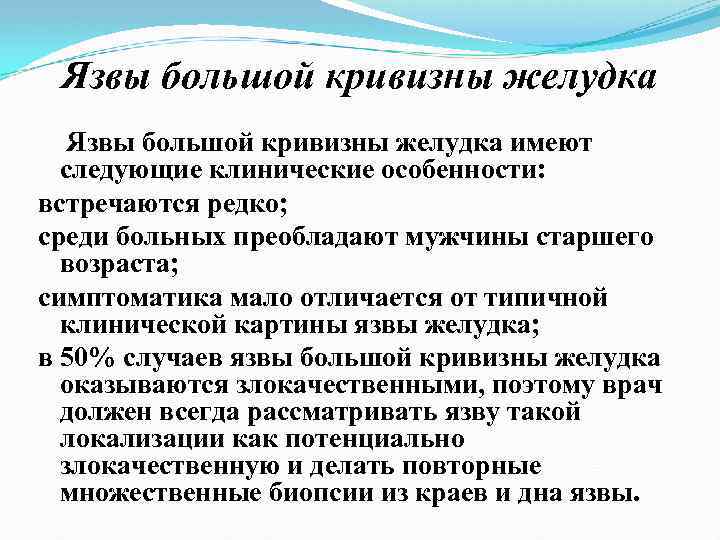 Язвы большой кривизны желудка имеют следующие клинические особенности: встречаются редко; среди больных преобладают мужчины