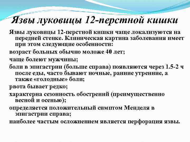 Язвы луковицы 12 -перстной кишки Язвы луковицы 12 перстной кишки чаще локализуются на передней