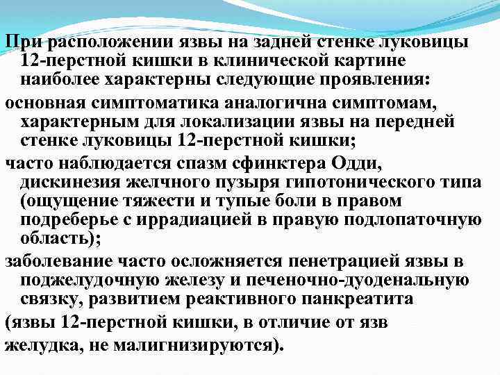 При расположении язвы на задней стенке луковицы 12 перстной кишки в клинической картине наиболее