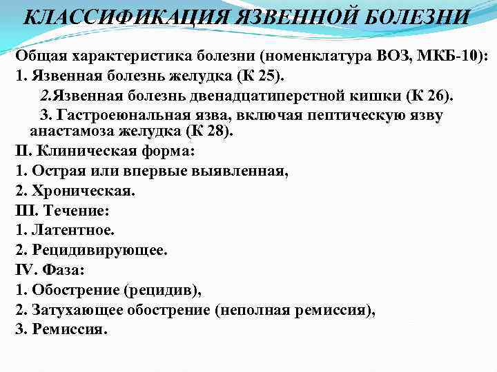 КЛАССИФИКАЦИЯ ЯЗВЕННОЙ БОЛЕЗНИ Общая характеристика болезни (номенклатура ВОЗ, МКБ 10): 1. Язвенная болезнь желудка
