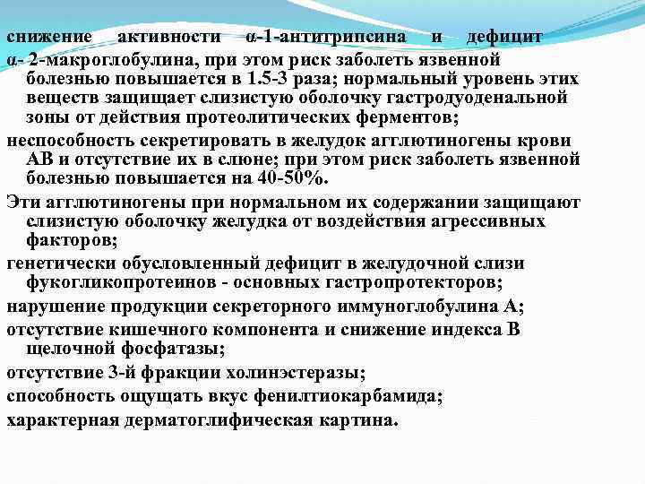 снижение активности α 1 антитрипсина и дефицит α 2 макроглобулина, при этом риск заболеть
