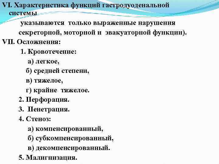 VI. Характеристика функций гастродуоденальной системы указываются только выраженные нарушения секреторной, моторной и эвакуаторной функции).