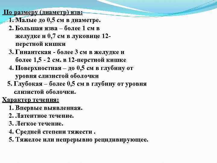 По размеру (диаметр) язв: 1. Малые до 0, 5 см в диаметре. 2. Большая