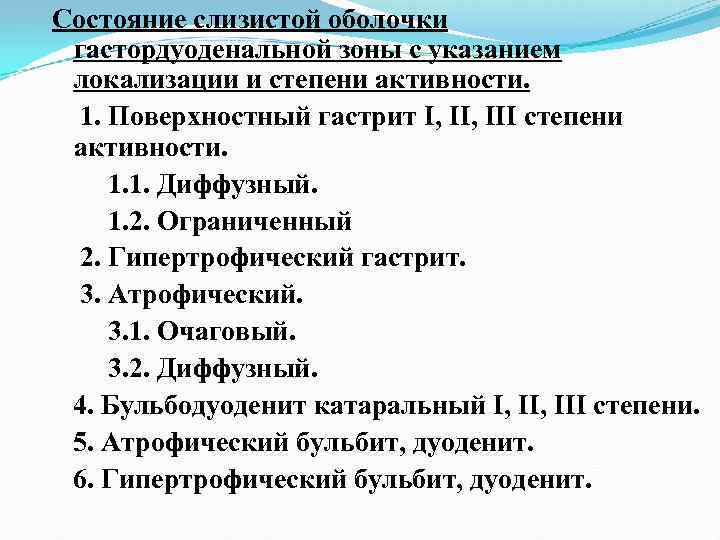 Состояние слизистой оболочки гастордуоденальной зоны с указанием локализации и степени активности. 1. Поверхностный гастрит