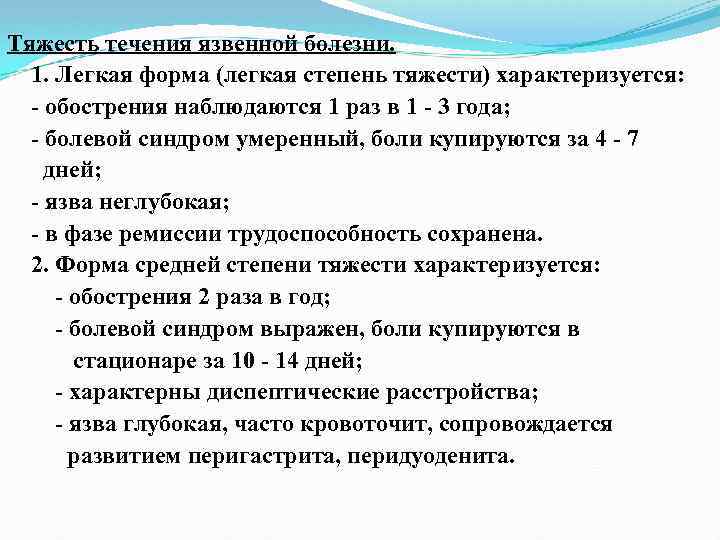 Тяжесть течения язвенной болезни. 1. Легкая форма (легкая степень тяжести) характеризуется: обострения наблюдаются 1