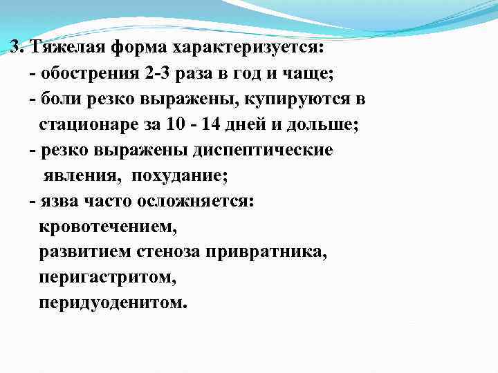3. Тяжелая форма характеризуется: обострения 2 3 раза в год и чаще; боли резко