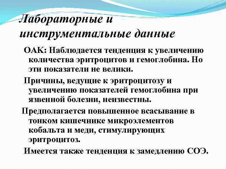 Лабораторные и инструментальные данные OAK: Наблюдается тенденция к увеличению количества эритроцитов и гемоглобина. Но