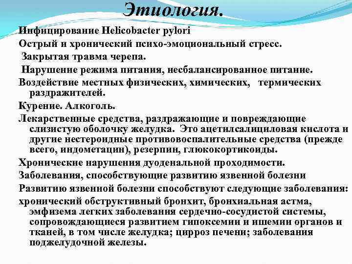 Этиология. Инфицирование Helicobacter pylori Острый и хронический психо эмоциональный стресс. Закрытая травма черепа. Нарушение