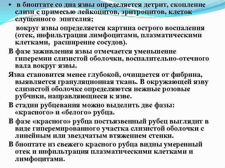 • в биоптате со дна язвы определяется детрит, скопление слизи с примесью лейкоцитов,