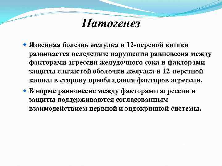 Патогенез Язвенная болезнь желудка и 12 персной кишки развивается вследствие нарушения равновесия между факторами