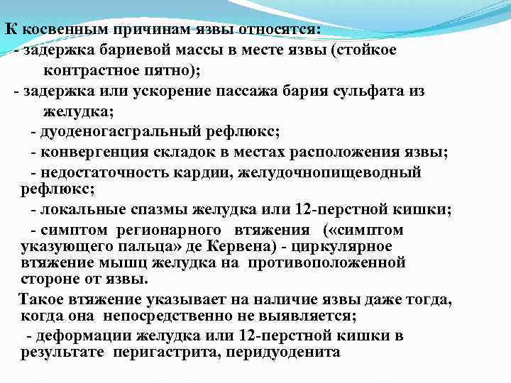 К косвенным причинам язвы относятся: задержка бариевой массы в месте язвы (стойкое контрастное пятно);