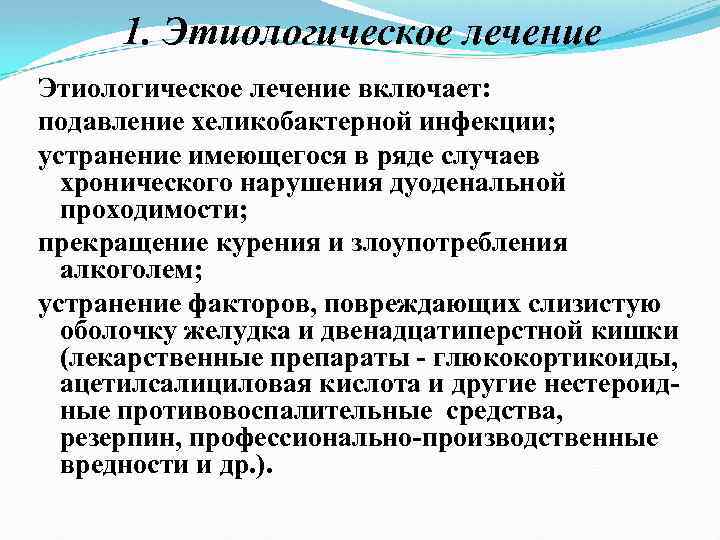 1. Этиологическое лечение включает: подавление хеликобактерной инфекции; устранение имеющегося в ряде случаев хронического нарушения