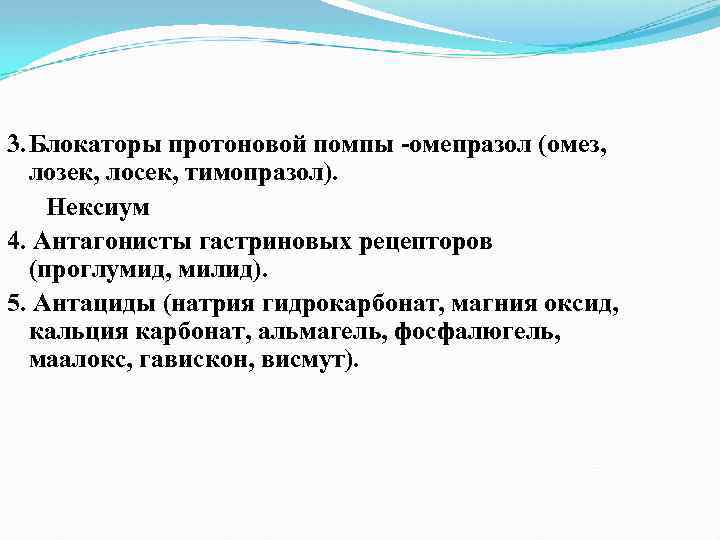 3. Блокаторы протоновой помпы омепразол (омез, лозек, лосек, тимопразол). Нексиум 4. Антагонисты гастриновых рецепторов