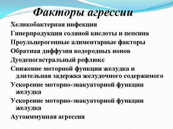 Факторы агрессии Хеликобактерная инфекция Гиперпродукция соляной кислоты и пепсина Проульцерогенные алиментарные факторы Обратная диффузия
