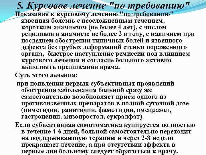 5. Курсовое лечение "по требованию" Показания к курсовому лечению "по требованию" язвенная болезнь с
