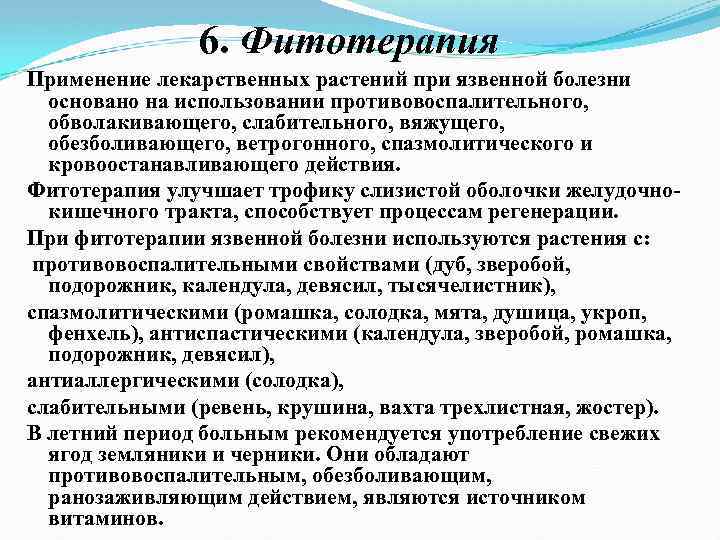 6. Фитотерапия Применение лекарственных растений при язвенной болезни основано на использовании противовоспалительного, обволакивающего, слабительного,