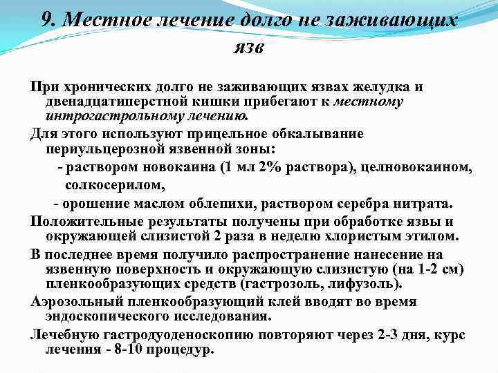 9. Местное лечение долго не заживающих язв При хронических долго не заживающих язвах желудка