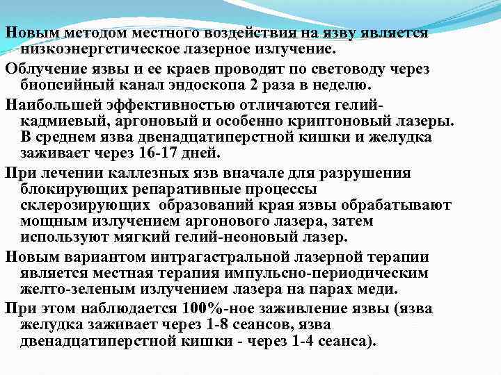 Новым методом местного воздействия на язву является низкоэнергетическое лазерное излучение. Облучение язвы и ее
