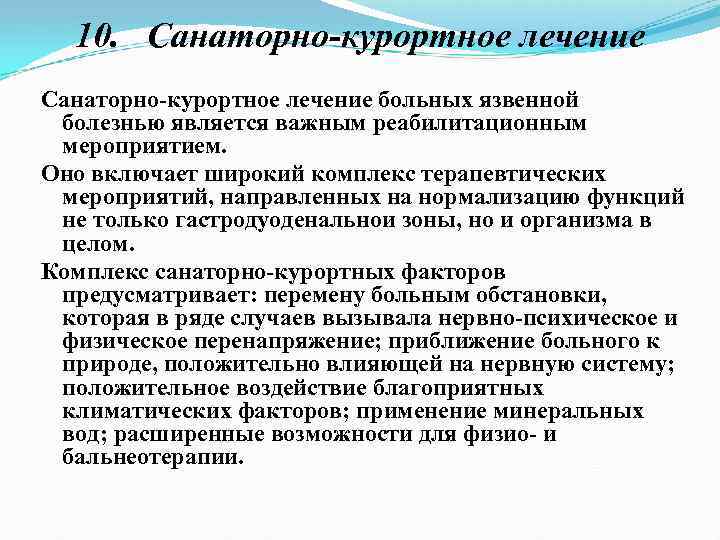 10. Санаторно-курортное лечение Санаторно курортное лечение больных язвенной болезнью является важным реабилитационным мероприятием. Оно