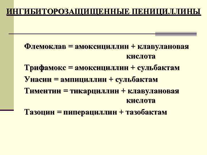 ИНГИБИТОРОЗАЩИЩЕННЫЕ ПЕНИЦИЛЛИНЫ Флемоклав = амоксициллин + клавулановая кислота Трифамокс = амоксициллин + сульбактам Унасин