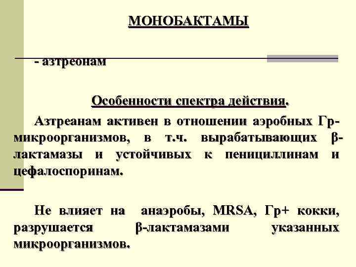 МОНОБАКТАМЫ - азтреонам Особенности спектра действия. Азтреанам активен в отношении аэробных Гр- микроорганизмов, в