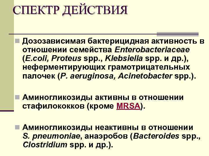 СПЕКТР ДЕЙСТВИЯ n Дозозависимая бактерицидная активность в отношении семейства Enterobacteriaceae (E. coli, Proteus spp.
