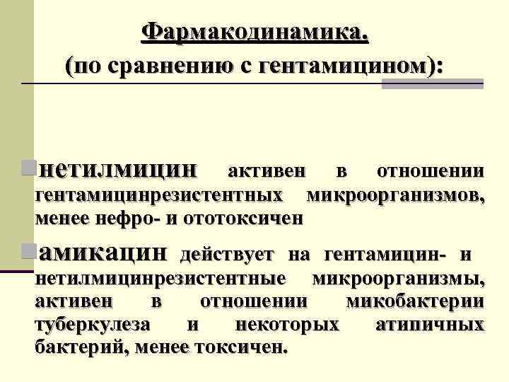 Фармакодинамика. (по сравнению с гентамицином): nнетилмицин активен в отношении гентамицинрезистентных микроорганизмов, менее нефро- и