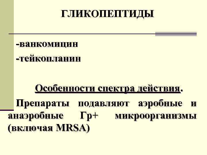 Гликопептиды фармакология презентация