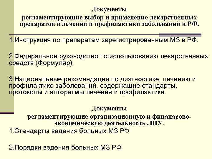 Документы регламентирующие выбор и применение лекарственных препаратов в лечении и профилактики заболеваний в РФ.