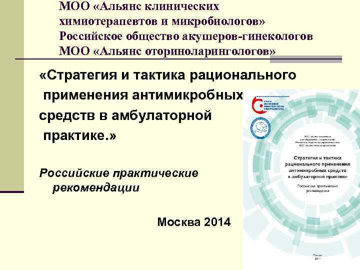 МОО «Альянс клинических химиотерапевтов и микробиологов» Российское общество акушеров-гинекологов МОО «Альянс оториноларингологов» «Стратегия и