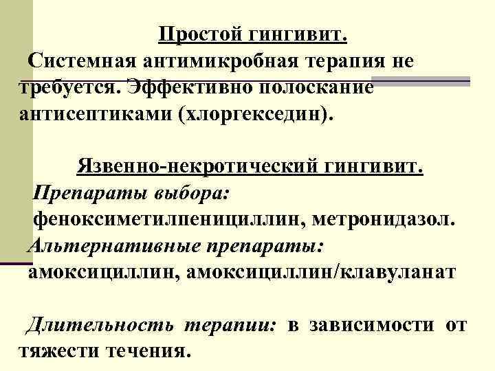 Простой гингивит. Системная антимикробная терапия не требуется. Эффективно полоскание антисептиками (хлоргекседин). Язвенно-некротический гингивит. Препараты