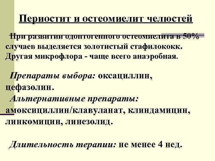 Периостит и остеомиелит челюстей При развитии одонтогенного остеомиелита в 50% случаев выделяется золотистый стафилококк.
