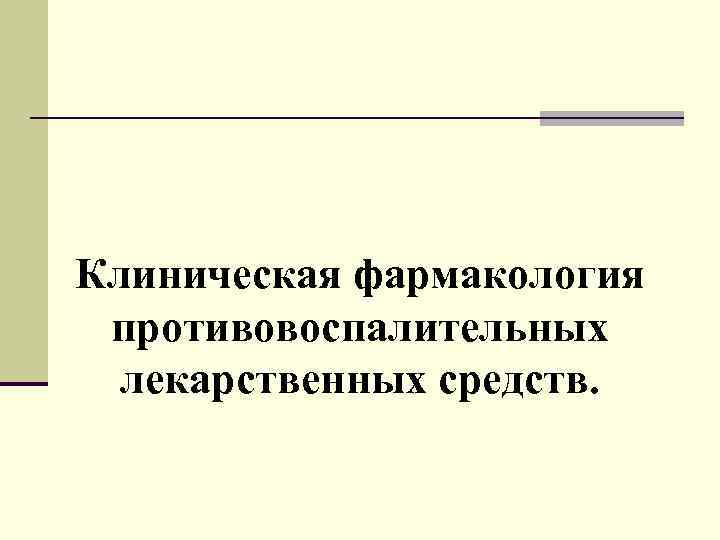 Клиническая фармакология противовоспалительных лекарственных средств. 