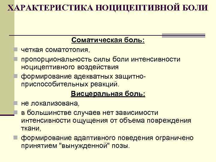 ХАРАКТЕРИСТИКА НОЦИЦЕПТИВНОЙ БОЛИ n n n Соматическая боль: четкая соматотопия, пропорциональность силы боли интенсивности